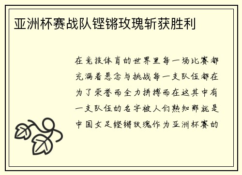 亚洲杯赛战队铿锵玫瑰斩获胜利