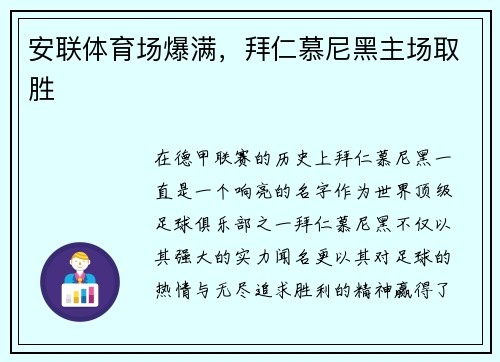 安联体育场爆满，拜仁慕尼黑主场取胜