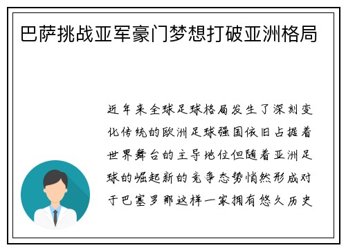 巴萨挑战亚军豪门梦想打破亚洲格局