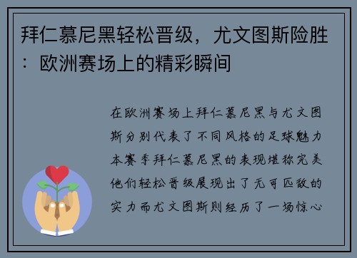 拜仁慕尼黑轻松晋级，尤文图斯险胜：欧洲赛场上的精彩瞬间