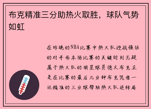 布克精准三分助热火取胜，球队气势如虹