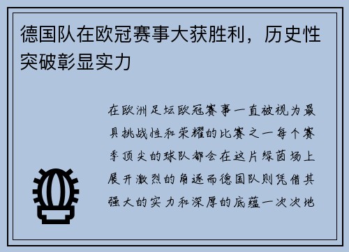 德国队在欧冠赛事大获胜利，历史性突破彰显实力