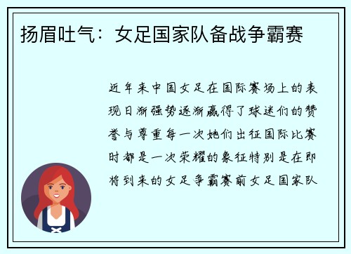 扬眉吐气：女足国家队备战争霸赛