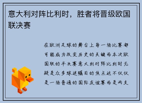 意大利对阵比利时，胜者将晋级欧国联决赛