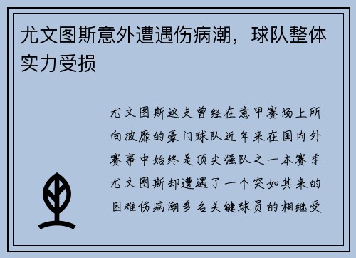 尤文图斯意外遭遇伤病潮，球队整体实力受损