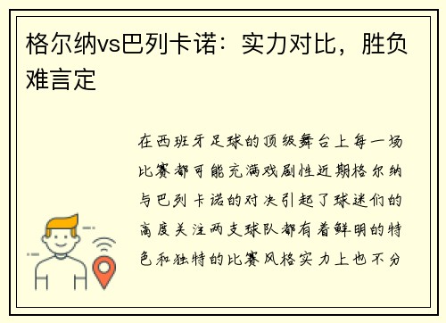 格尔纳vs巴列卡诺：实力对比，胜负难言定