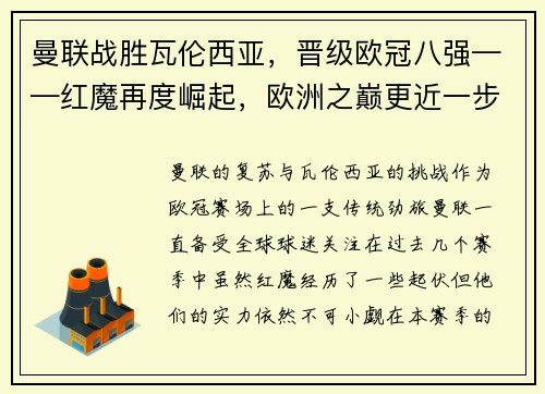 曼联战胜瓦伦西亚，晋级欧冠八强——红魔再度崛起，欧洲之巅更近一步！