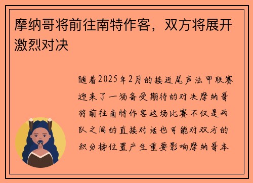 摩纳哥将前往南特作客，双方将展开激烈对决