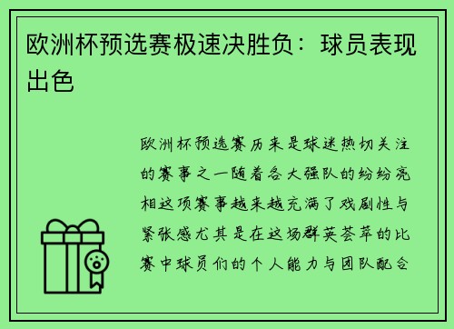 欧洲杯预选赛极速决胜负：球员表现出色