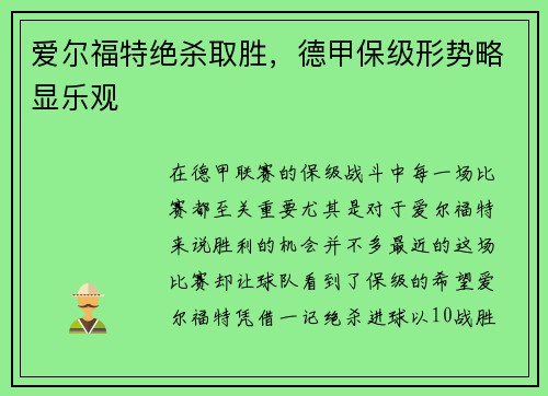 爱尔福特绝杀取胜，德甲保级形势略显乐观