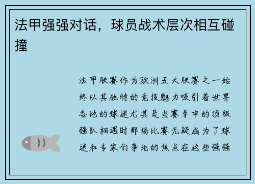 法甲强强对话，球员战术层次相互碰撞