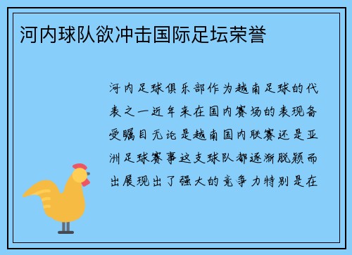 河内球队欲冲击国际足坛荣誉