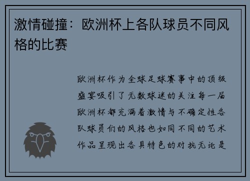 激情碰撞：欧洲杯上各队球员不同风格的比赛