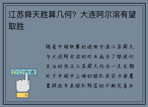 江苏舜天胜算几何？大连阿尔滨有望取胜