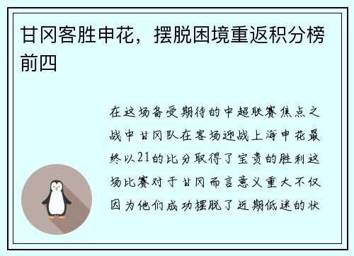 甘冈客胜申花，摆脱困境重返积分榜前四