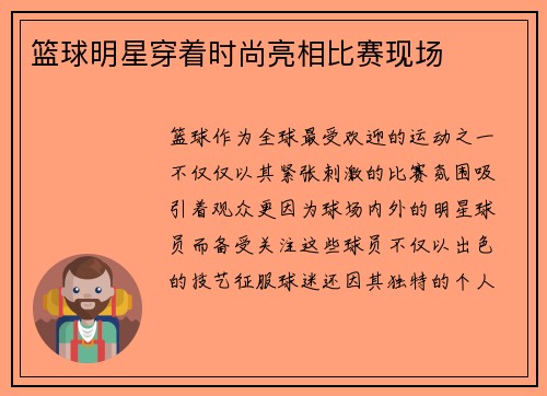 篮球明星穿着时尚亮相比赛现场