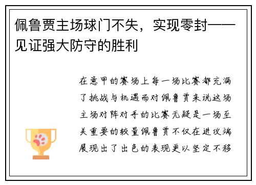 佩鲁贾主场球门不失，实现零封——见证强大防守的胜利