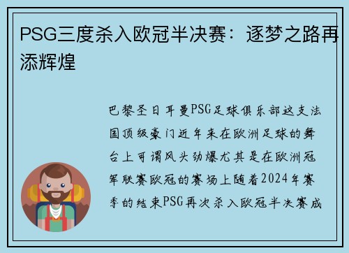 PSG三度杀入欧冠半决赛：逐梦之路再添辉煌