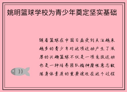 姚明篮球学校为青少年奠定坚实基础