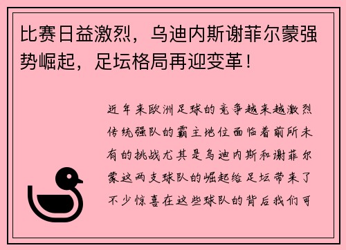 比赛日益激烈，乌迪内斯谢菲尔蒙强势崛起，足坛格局再迎变革！