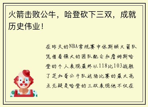 火箭击败公牛，哈登砍下三双，成就历史伟业！