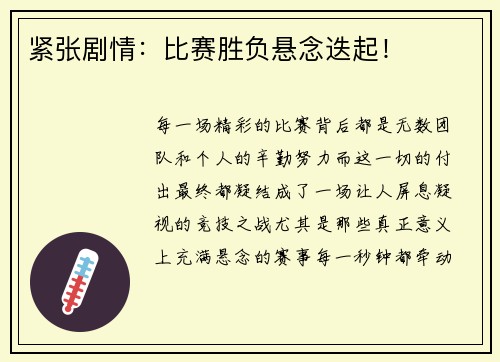 紧张剧情：比赛胜负悬念迭起！