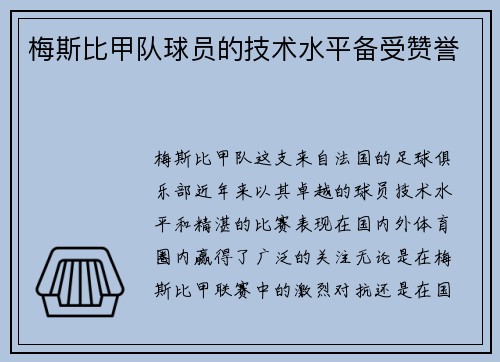 梅斯比甲队球员的技术水平备受赞誉