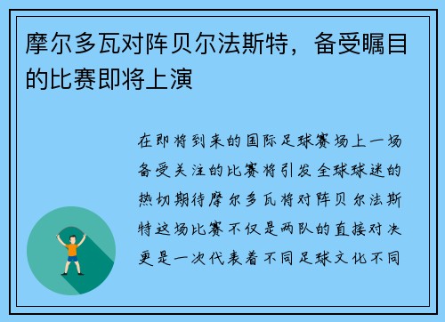 摩尔多瓦对阵贝尔法斯特，备受瞩目的比赛即将上演