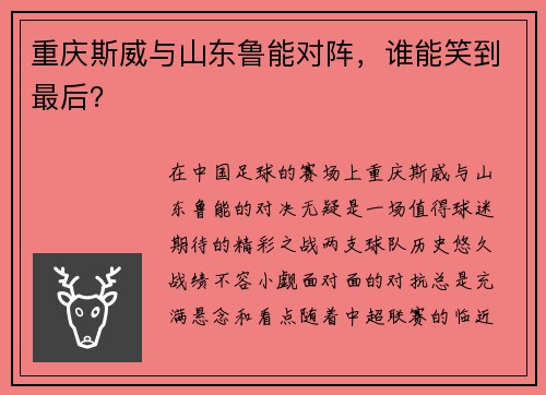 重庆斯威与山东鲁能对阵，谁能笑到最后？