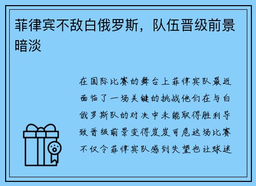 菲律宾不敌白俄罗斯，队伍晋级前景暗淡