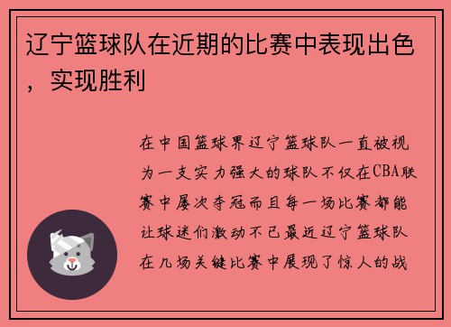 辽宁篮球队在近期的比赛中表现出色，实现胜利