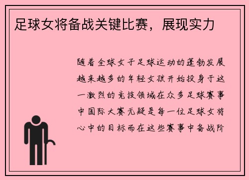 足球女将备战关键比赛，展现实力