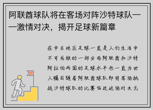 阿联酋球队将在客场对阵沙特球队——激情对决，揭开足球新篇章