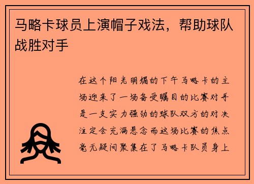 马略卡球员上演帽子戏法，帮助球队战胜对手