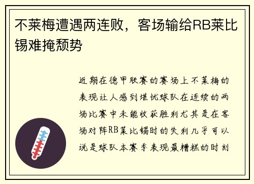 不莱梅遭遇两连败，客场输给RB莱比锡难掩颓势