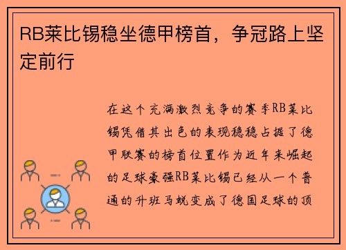 RB莱比锡稳坐德甲榜首，争冠路上坚定前行
