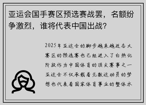 亚运会国手赛区预选赛战罢，名额纷争激烈，谁将代表中国出战？
