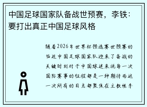中国足球国家队备战世预赛，李铁：要打出真正中国足球风格