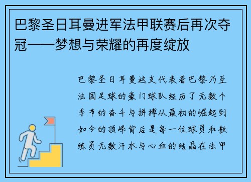 巴黎圣日耳曼进军法甲联赛后再次夺冠——梦想与荣耀的再度绽放