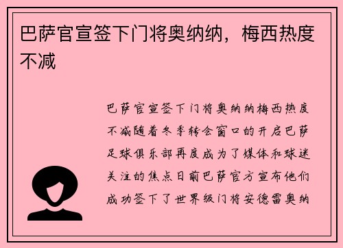 巴萨官宣签下门将奥纳纳，梅西热度不减
