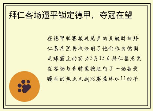 拜仁客场逼平锁定德甲，夺冠在望