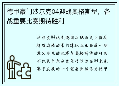 德甲豪门沙尔克04迎战奥格斯堡，备战重要比赛期待胜利