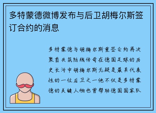 多特蒙德微博发布与后卫胡梅尔斯签订合约的消息