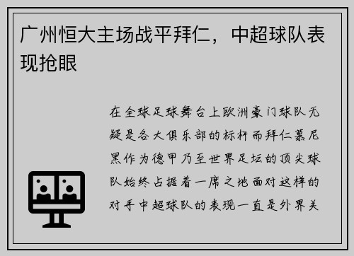 广州恒大主场战平拜仁，中超球队表现抢眼