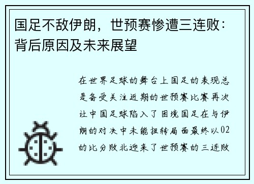 国足不敌伊朗，世预赛惨遭三连败：背后原因及未来展望