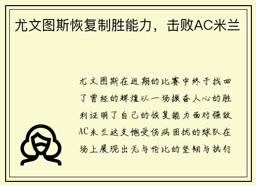 尤文图斯恢复制胜能力，击败AC米兰