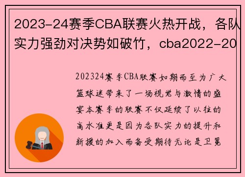 2023-24赛季CBA联赛火热开战，各队实力强劲对决势如破竹，cba2022-2023