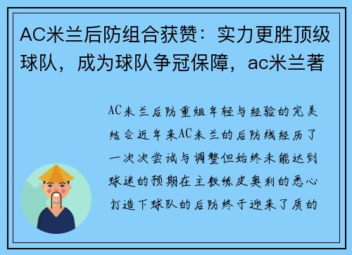 AC米兰后防组合获赞：实力更胜顶级球队，成为球队争冠保障，ac米兰著名后卫有哪几位