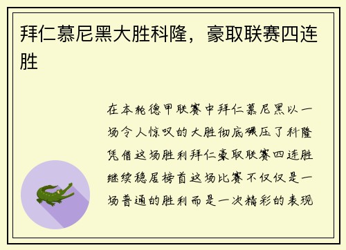 拜仁慕尼黑大胜科隆，豪取联赛四连胜
