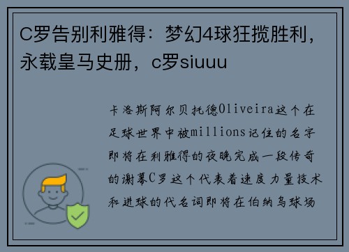 C罗告别利雅得：梦幻4球狂揽胜利，永载皇马史册，c罗siuuu